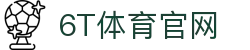 6T在线官网首页 • 6T体育登录注册平台 (中国) | 6T Sports