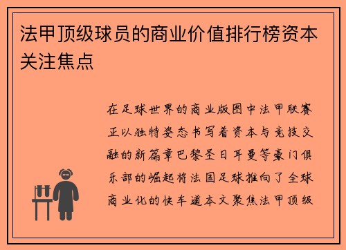 法甲顶级球员的商业价值排行榜资本关注焦点