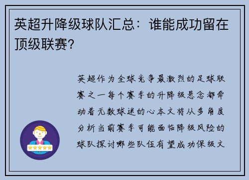 英超升降级球队汇总：谁能成功留在顶级联赛？