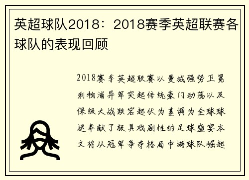 英超球队2018：2018赛季英超联赛各球队的表现回顾
