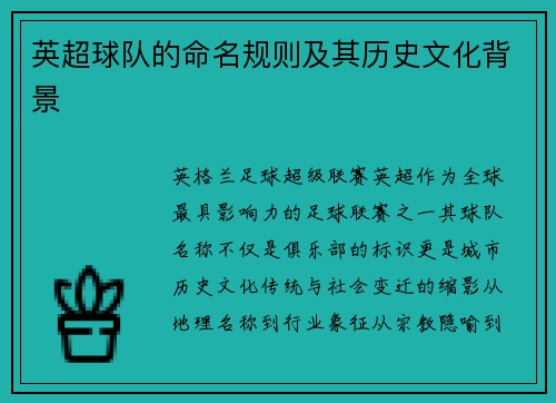英超球队的命名规则及其历史文化背景