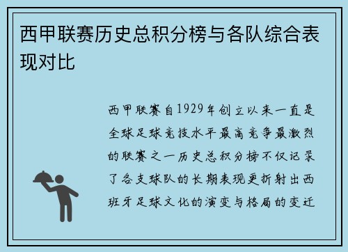 西甲联赛历史总积分榜与各队综合表现对比