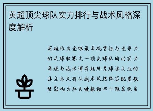 英超顶尖球队实力排行与战术风格深度解析