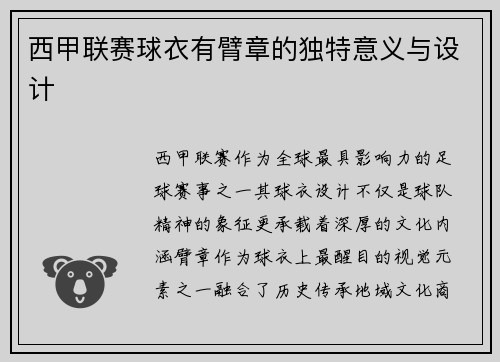 西甲联赛球衣有臂章的独特意义与设计