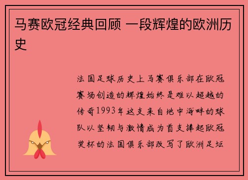 马赛欧冠经典回顾 一段辉煌的欧洲历史