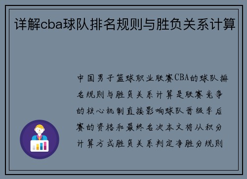 详解cba球队排名规则与胜负关系计算