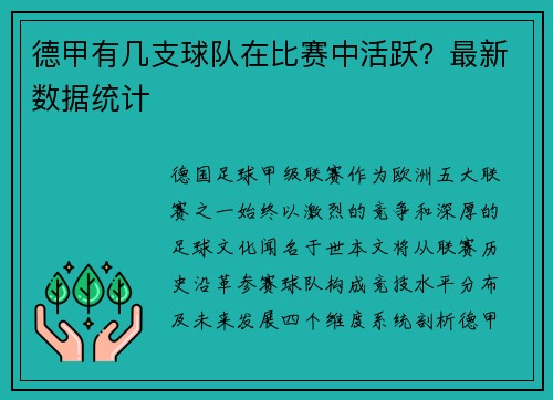 德甲有几支球队在比赛中活跃？最新数据统计