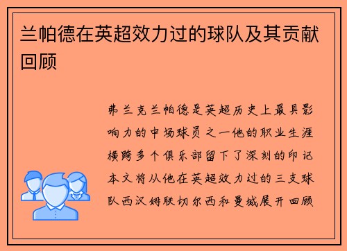 兰帕德在英超效力过的球队及其贡献回顾