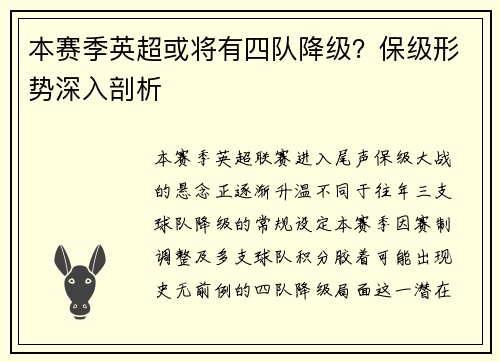 本赛季英超或将有四队降级？保级形势深入剖析