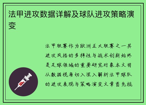 法甲进攻数据详解及球队进攻策略演变