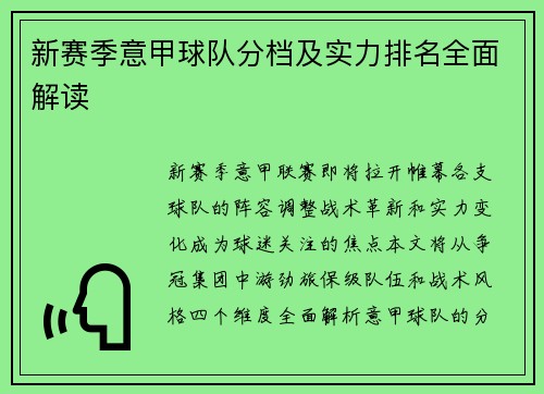 新赛季意甲球队分档及实力排名全面解读