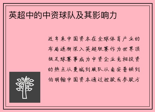 英超中的中资球队及其影响力