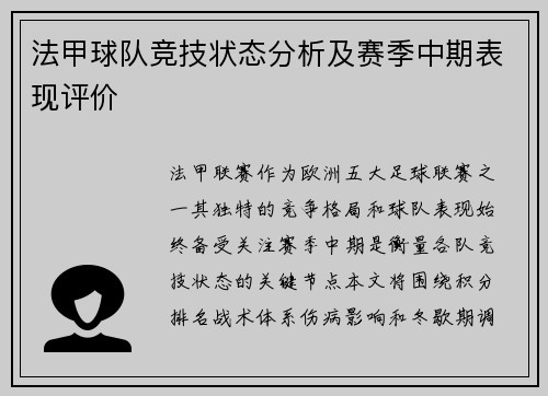 法甲球队竞技状态分析及赛季中期表现评价