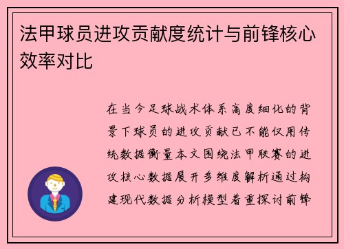 法甲球员进攻贡献度统计与前锋核心效率对比