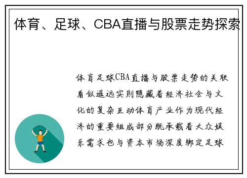 体育、足球、CBA直播与股票走势探索