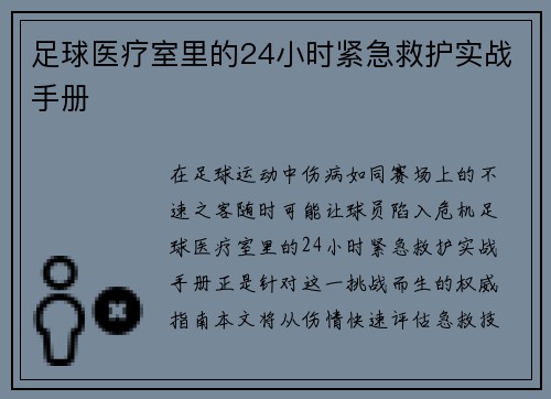 足球医疗室里的24小时紧急救护实战手册