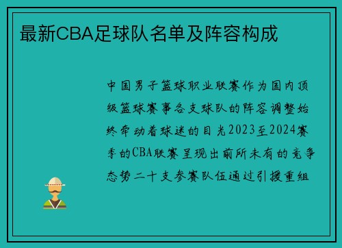 最新CBA足球队名单及阵容构成