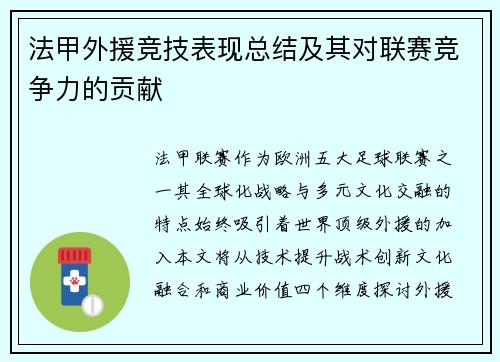法甲外援竞技表现总结及其对联赛竞争力的贡献
