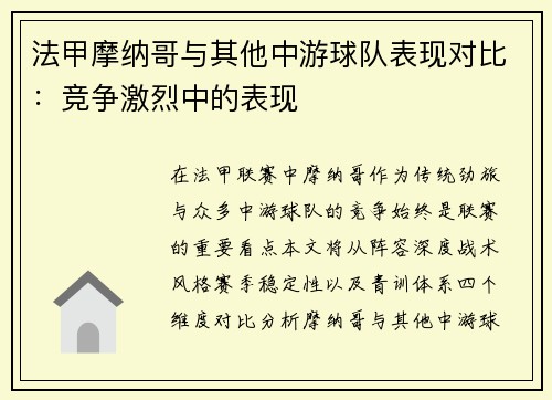 法甲摩纳哥与其他中游球队表现对比：竞争激烈中的表现