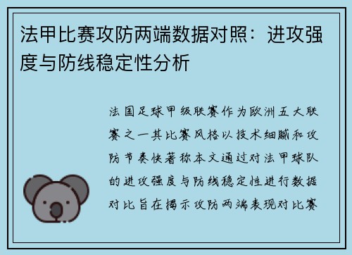法甲比赛攻防两端数据对照：进攻强度与防线稳定性分析
