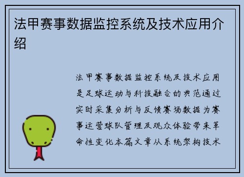法甲赛事数据监控系统及技术应用介绍