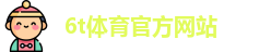 6T体育